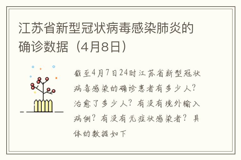 江苏省新型冠状病毒感染肺炎的确诊数据（4月8日）