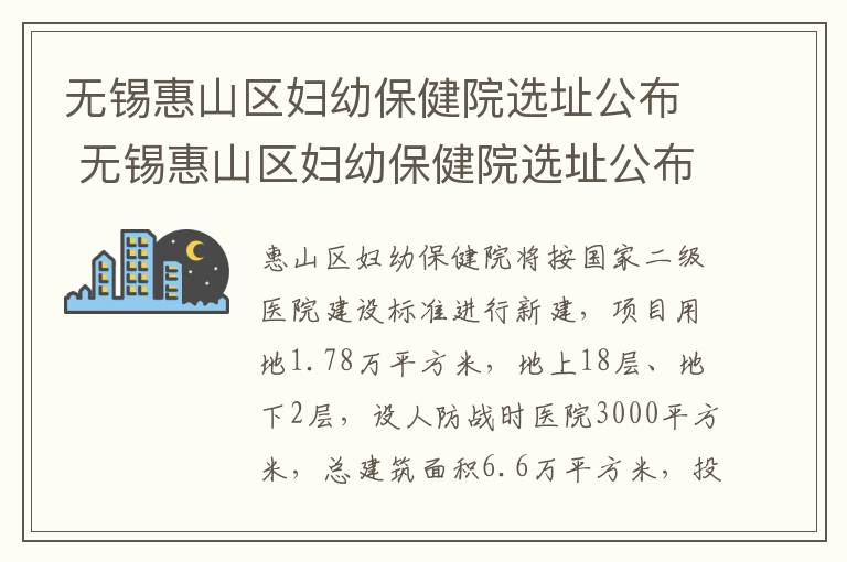 无锡惠山区妇幼保健院选址公布 无锡惠山区妇幼保健院选址公布最新消息
