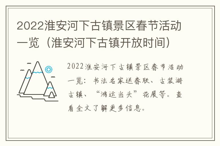 2022淮安河下古镇景区春节活动一览（淮安河下古镇开放时间）