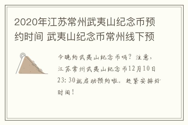 2020年江苏常州武夷山纪念币预约时间 武夷山纪念币常州线下预约网点