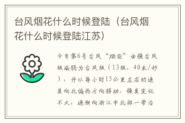 台风烟花什么时候登陆（台风烟花什么时候登陆江苏）