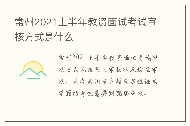 常州2021上半年教资面试考试审核方式是什么