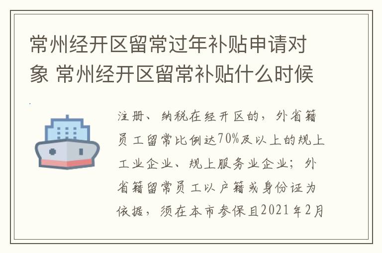 常州经开区留常过年补贴申请对象 常州经开区留常补贴什么时候发放