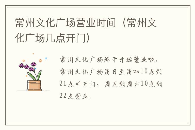 常州文化广场营业时间（常州文化广场几点开门）