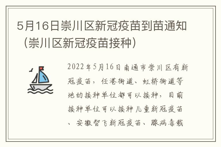 5月16日崇川区新冠疫苗到苗通知（崇川区新冠疫苗接种）