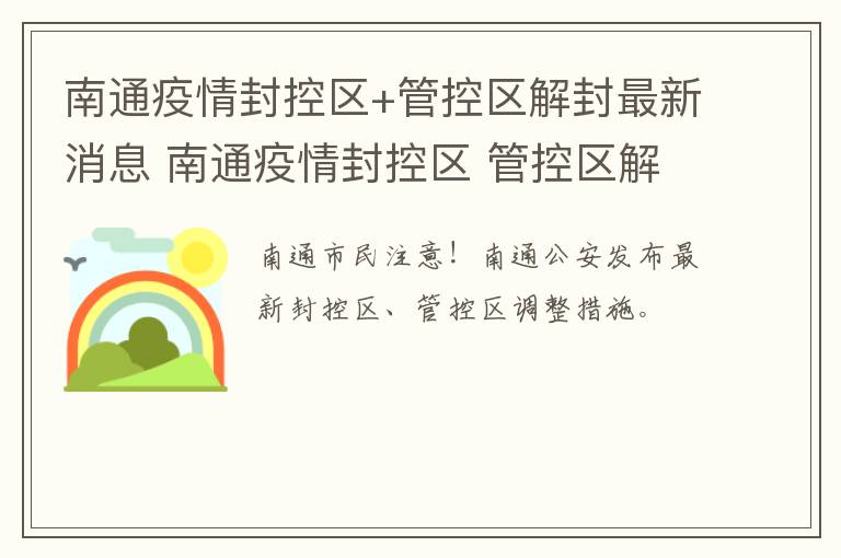 南通疫情封控区+管控区解封最新消息 南通疫情封控区 管控区解封最新消息新闻