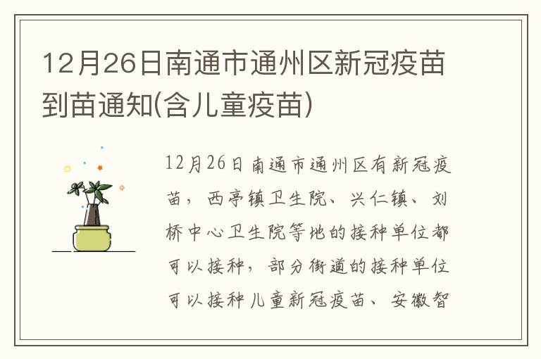 12月26日南通市通州区新冠疫苗到苗通知(含儿童疫苗)