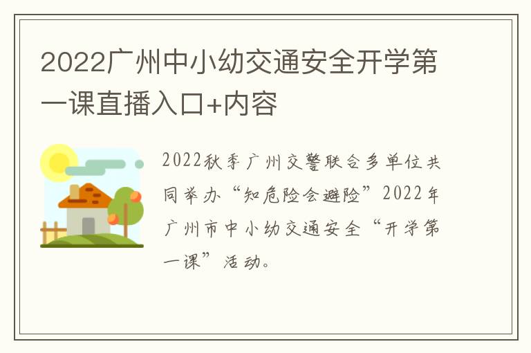2022广州中小幼交通安全开学第一课直播入口+内容