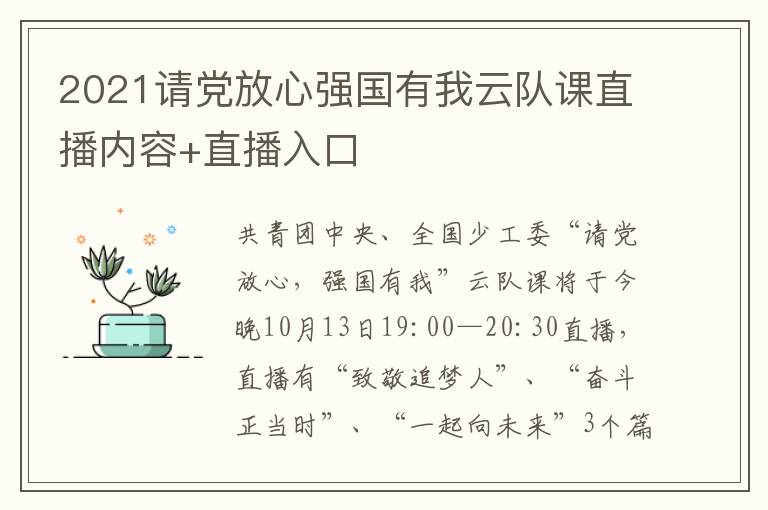 2021请党放心强国有我云队课直播内容+直播入口