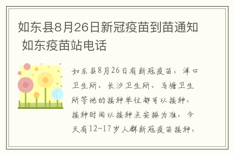 如东县8月26日新冠疫苗到苗通知 如东疫苗站电话
