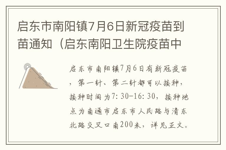 启东市南阳镇7月6日新冠疫苗到苗通知（启东南阳卫生院疫苗中心电话）