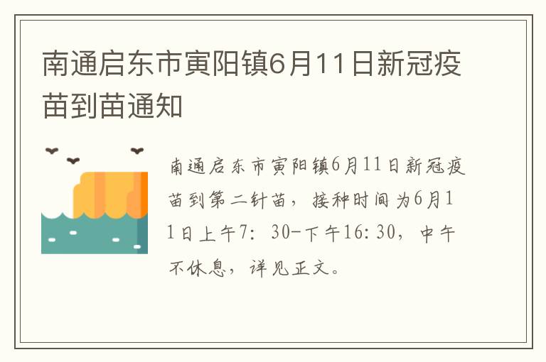 南通启东市寅阳镇6月11日新冠疫苗到苗通知