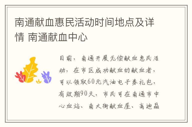 南通献血惠民活动时间地点及详情 南通献血中心