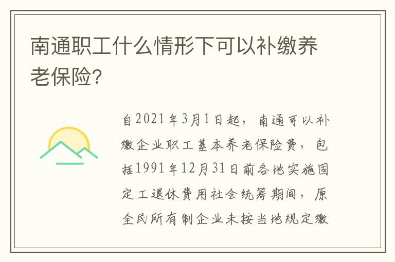 南通职工什么情形下可以补缴养老保险?