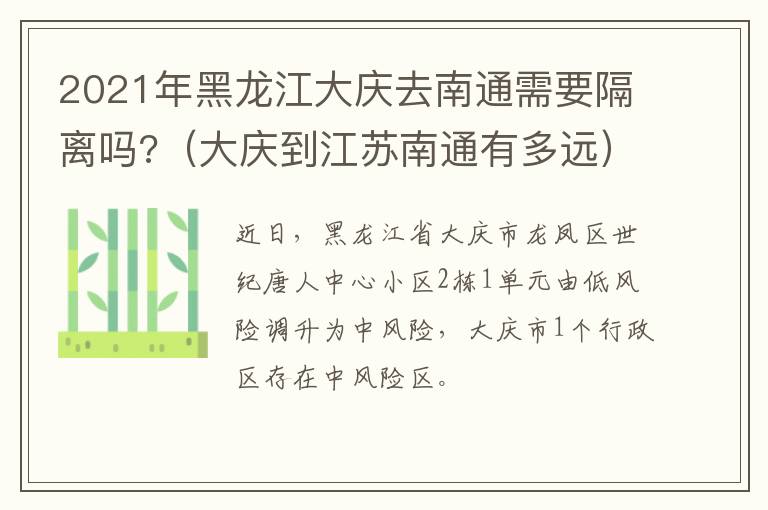 2021年黑龙江大庆去南通需要隔离吗?（大庆到江苏南通有多远）