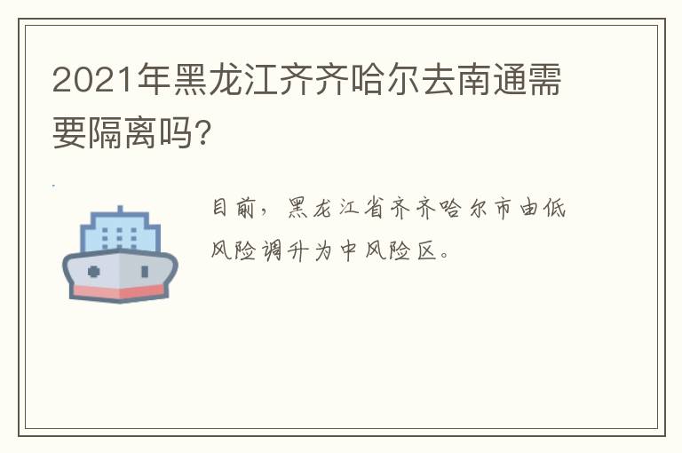 2021年黑龙江齐齐哈尔去南通需要隔离吗?