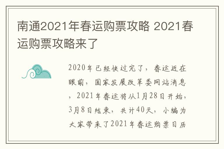 南通2021年春运购票攻略 2021春运购票攻略来了