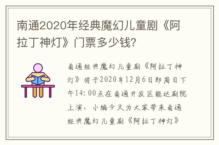 南通2020年经典魔幻儿童剧《阿拉丁神灯》门票多少钱？