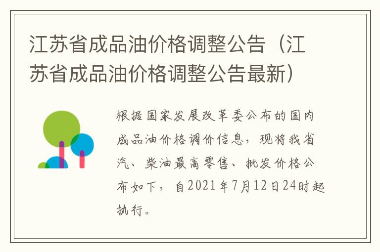 江苏省成品油价格调整公告（江苏省成品油价格调整公告最新）