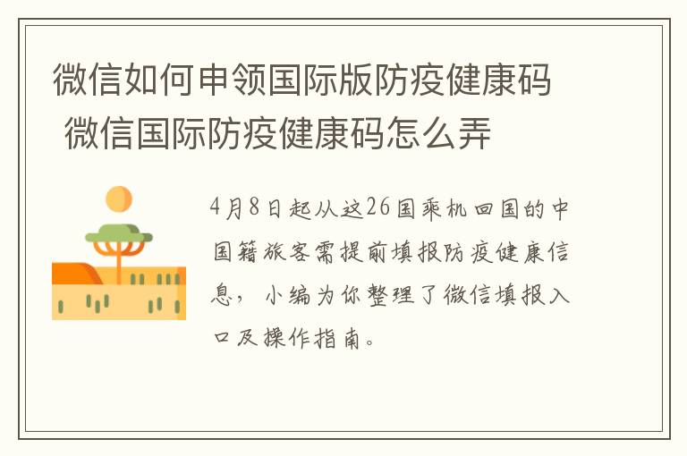 微信如何申领国际版防疫健康码 微信国际防疫健康码怎么弄