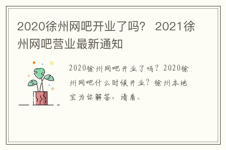 2020徐州网吧开业了吗？ 2021徐州网吧营业最新通知