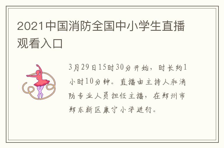 2021中国消防全国中小学生直播观看入口