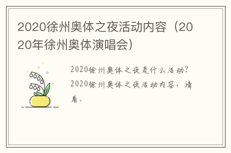 2020徐州奥体之夜活动内容（2020年徐州奥体演唱会）