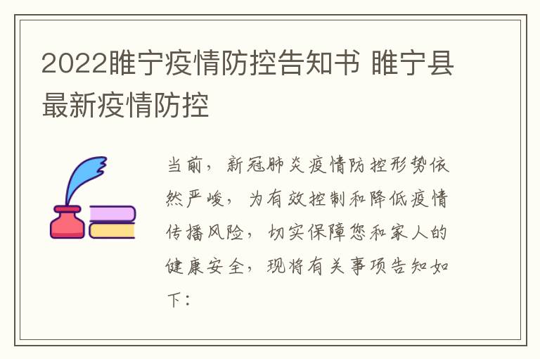 2022睢宁疫情防控告知书 睢宁县最新疫情防控