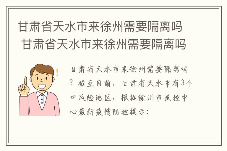 甘肃省天水市来徐州需要隔离吗 甘肃省天水市来徐州需要隔离吗最新消息