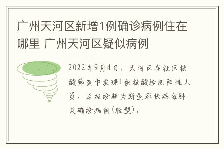 广州天河区新增1例确诊病例住在哪里 广州天河区疑似病例