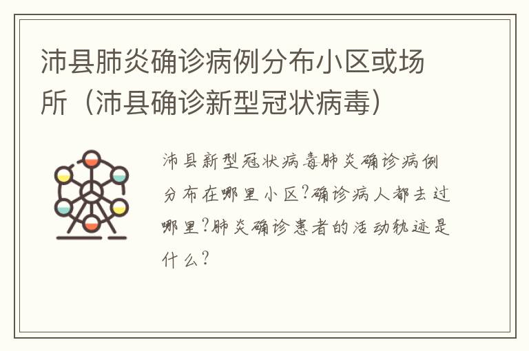 沛县肺炎确诊病例分布小区或场所（沛县确诊新型冠状病毒）