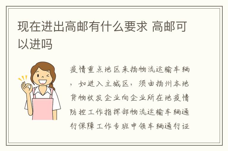 现在进出高邮有什么要求 高邮可以进吗