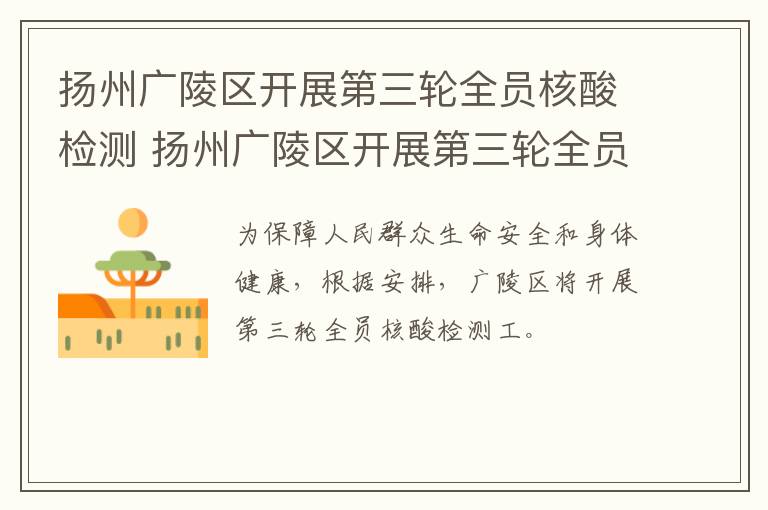 扬州广陵区开展第三轮全员核酸检测 扬州广陵区开展第三轮全员核酸检测通知