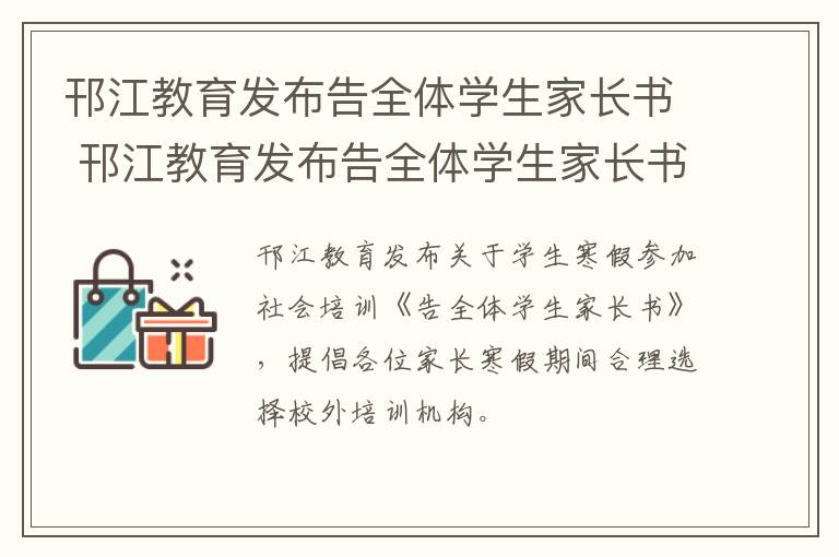 邗江教育发布告全体学生家长书 邗江教育发布告全体学生家长书信