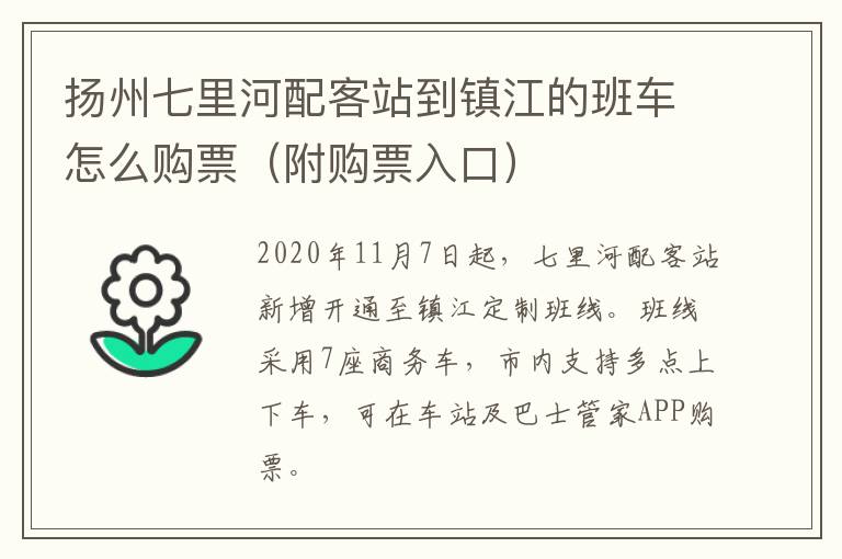 扬州七里河配客站到镇江的班车怎么购票（附购票入口）