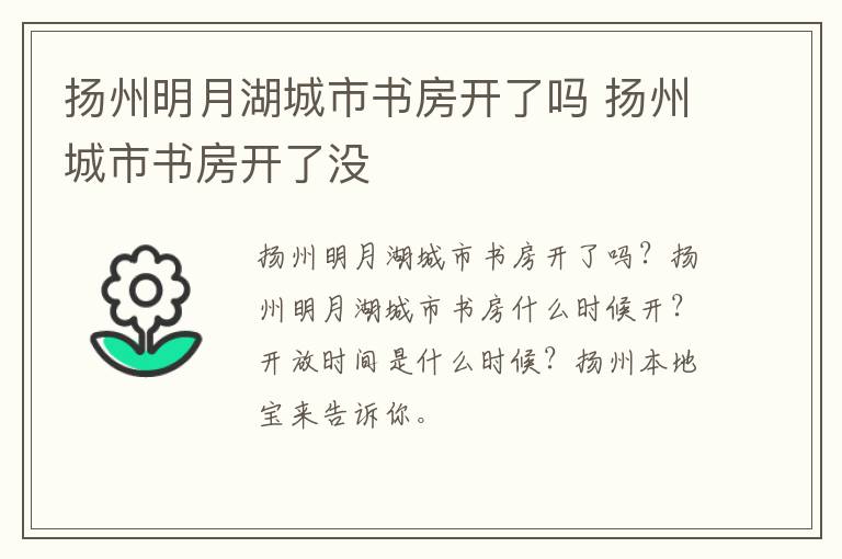 扬州明月湖城市书房开了吗 扬州城市书房开了没