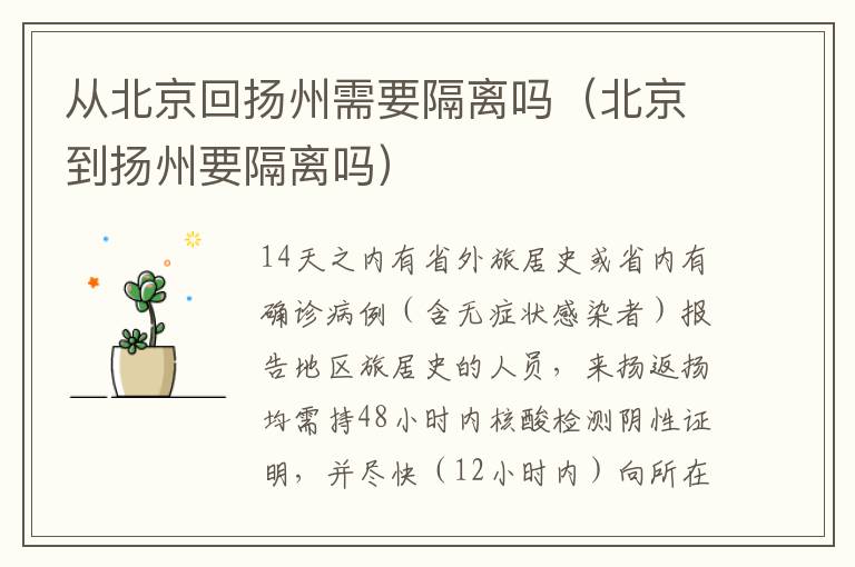 从北京回扬州需要隔离吗（北京到扬州要隔离吗）