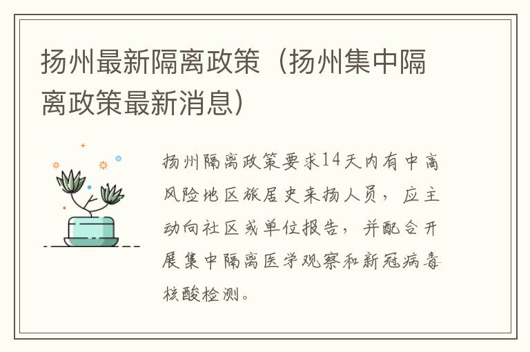 扬州最新隔离政策（扬州集中隔离政策最新消息）