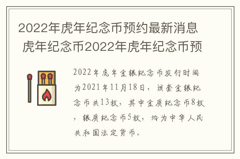 2022年虎年纪念币预约最新消息 虎年纪念币2022年虎年纪念币预约