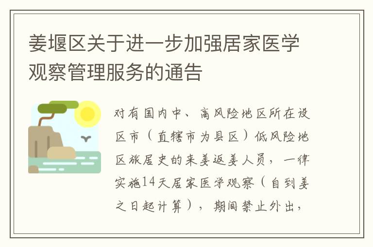 姜堰区关于进一步加强居家医学观察管理服务的通告