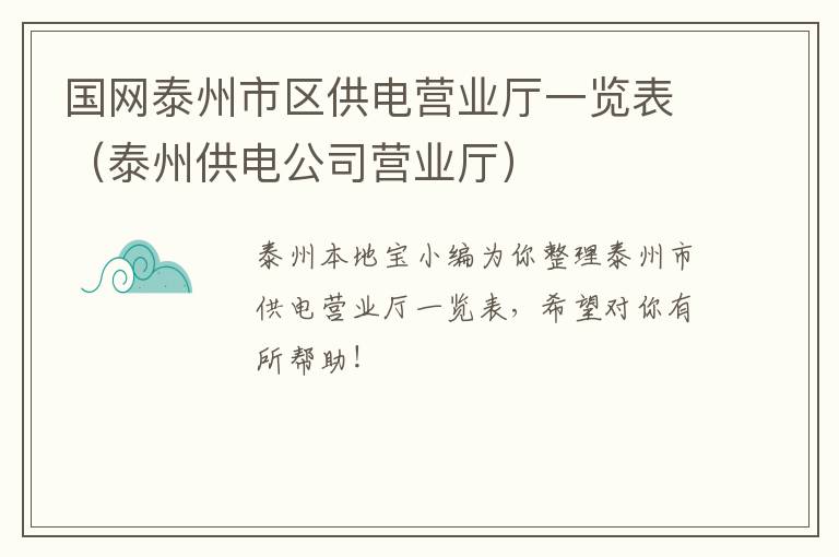 国网泰州市区供电营业厅一览表（泰州供电公司营业厅）