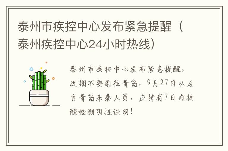 泰州市疾控中心发布紧急提醒（泰州疾控中心24小时热线）