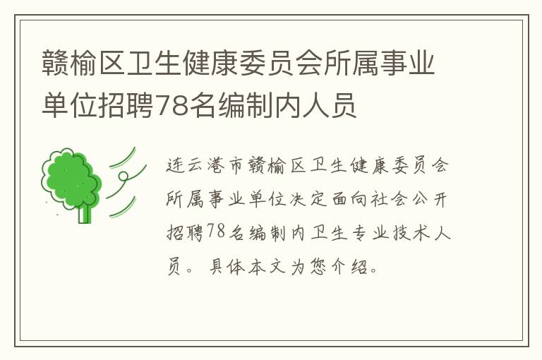 赣榆区卫生健康委员会所属事业单位招聘78名编制内人员