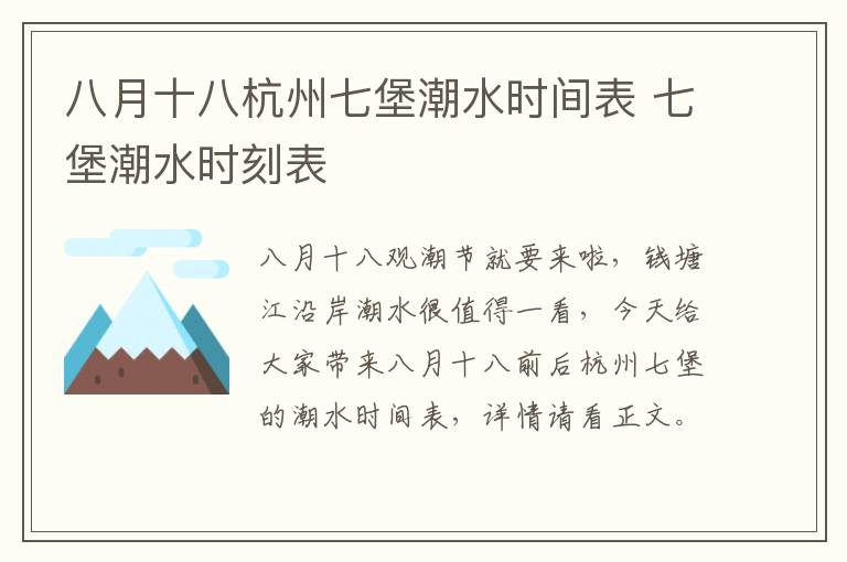 八月十八杭州七堡潮水时间表 七堡潮水时刻表