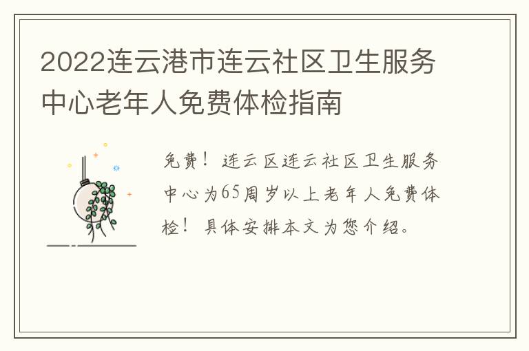 2022连云港市连云社区卫生服务中心老年人免费体检指南