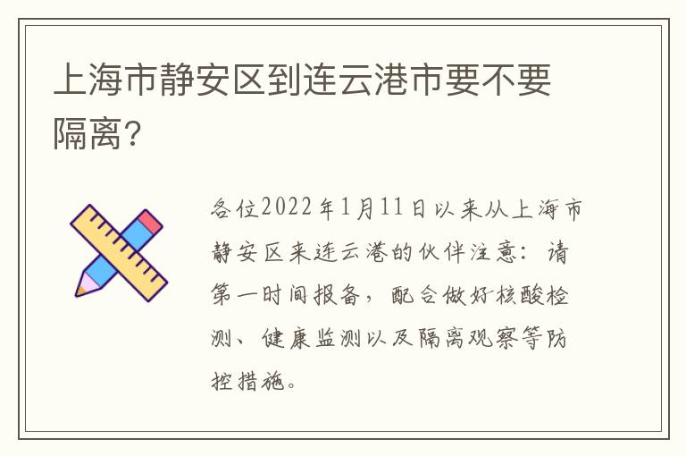 上海市静安区到连云港市要不要隔离?