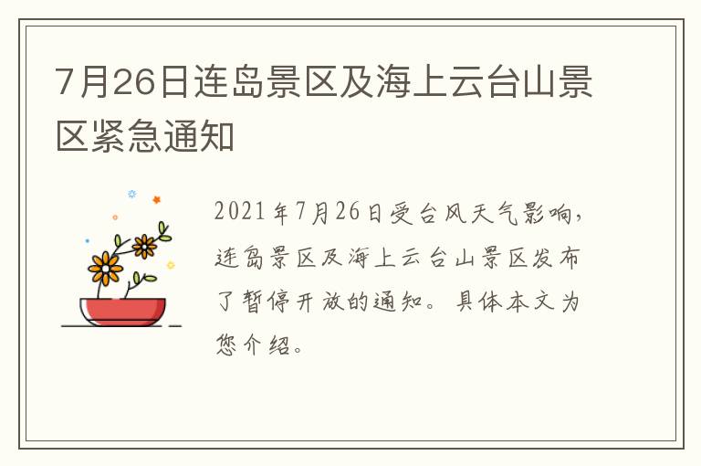 7月26日连岛景区及海上云台山景区紧急通知