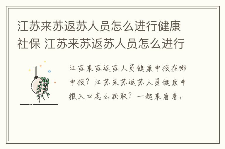 江苏来苏返苏人员怎么进行健康社保 江苏来苏返苏人员怎么进行健康社保认证