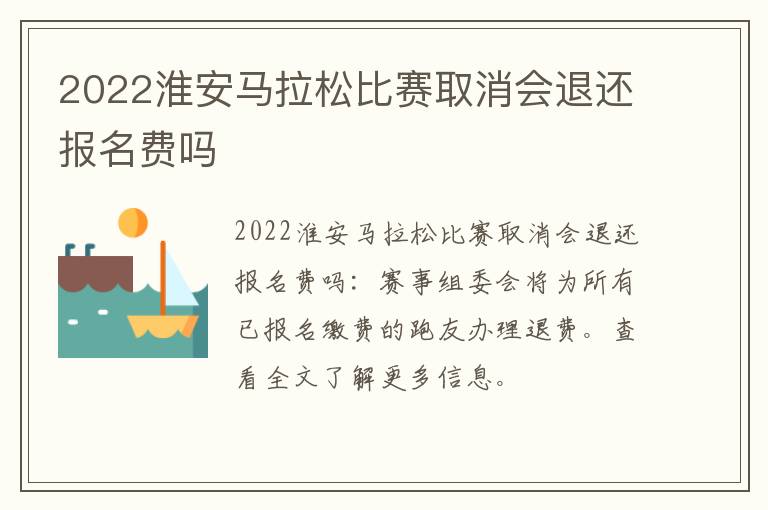2022淮安马拉松比赛取消会退还报名费吗
