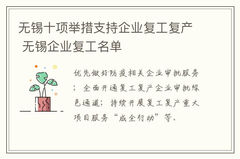 无锡十项举措支持企业复工复产 无锡企业复工名单